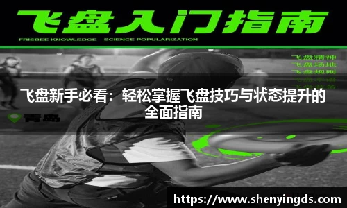飞盘新手必看：轻松掌握飞盘技巧与状态提升的全面指南