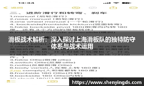 滑板战术解析：深入探讨上海滑板队的独特防守体系与战术运用