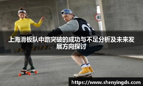 上海滑板队中路突破的成功与不足分析及未来发展方向探讨