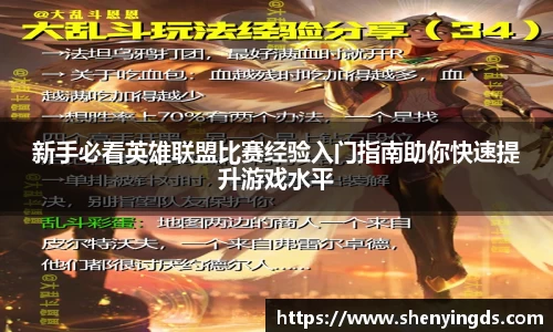新手必看英雄联盟比赛经验入门指南助你快速提升游戏水平