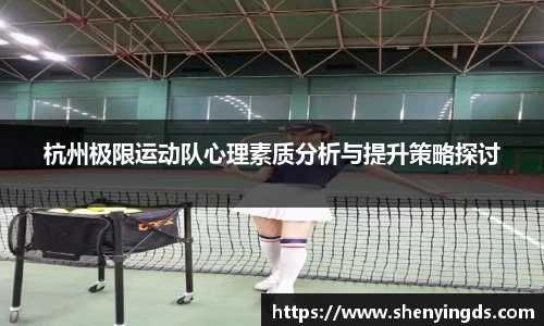 杭州极限运动队心理素质分析与提升策略探讨