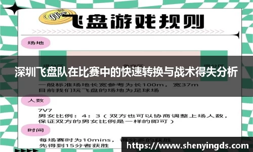 深圳飞盘队在比赛中的快速转换与战术得失分析