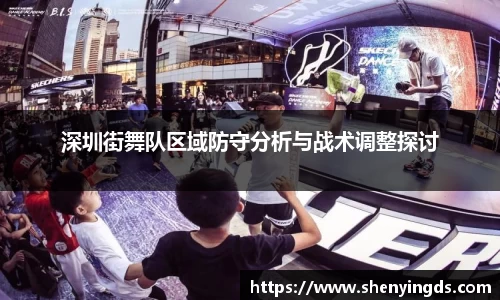 深圳街舞队区域防守分析与战术调整探讨