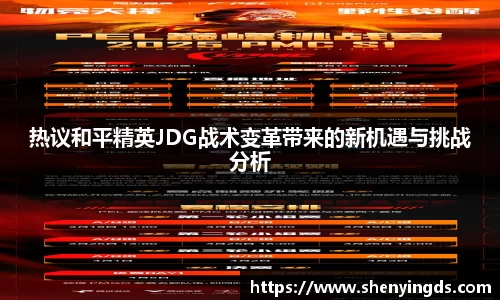 热议和平精英JDG战术变革带来的新机遇与挑战分析