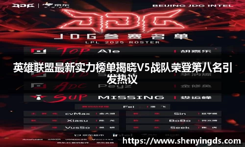 英雄联盟最新实力榜单揭晓V5战队荣登第八名引发热议