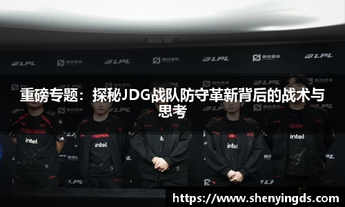 重磅专题：探秘JDG战队防守革新背后的战术与思考