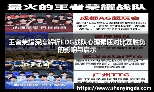 王者荣耀深度解析EDG战队心理素质对比赛胜负的影响与启示