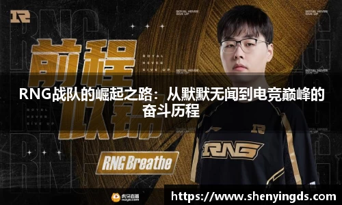 RNG战队的崛起之路：从默默无闻到电竞巅峰的奋斗历程