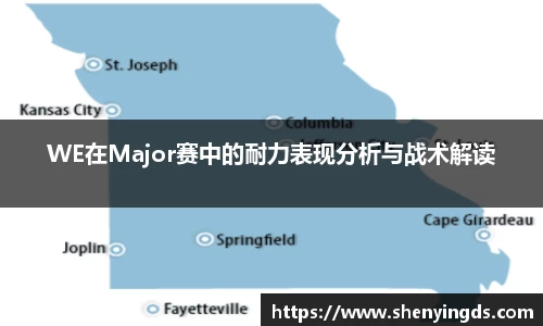 WE在Major赛中的耐力表现分析与战术解读