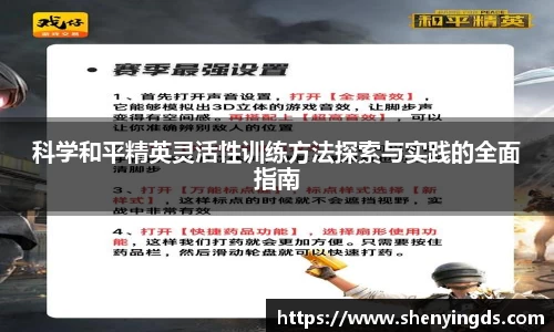 科学和平精英灵活性训练方法探索与实践的全面指南