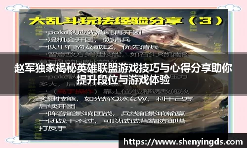 赵军独家揭秘英雄联盟游戏技巧与心得分享助你提升段位与游戏体验