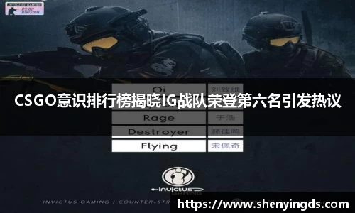 CSGO意识排行榜揭晓IG战队荣登第六名引发热议