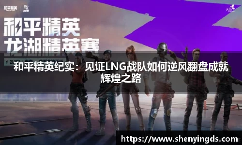 和平精英纪实：见证LNG战队如何逆风翻盘成就辉煌之路