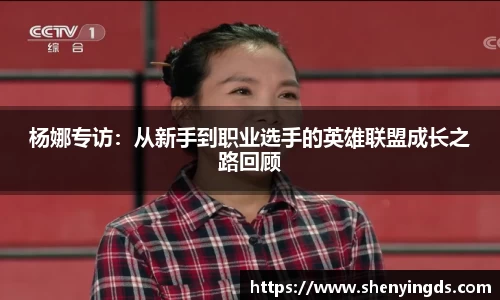 杨娜专访：从新手到职业选手的英雄联盟成长之路回顾
