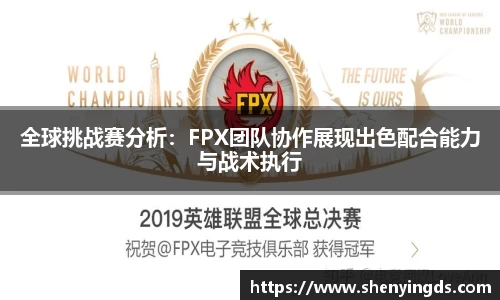 全球挑战赛分析：FPX团队协作展现出色配合能力与战术执行