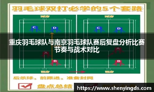 重庆羽毛球队与南京羽毛球队赛后复盘分析比赛节奏与战术对比