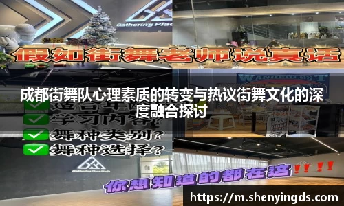 成都街舞队心理素质的转变与热议街舞文化的深度融合探讨