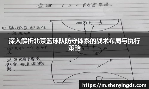 深入解析北京篮球队防守体系的战术布局与执行策略