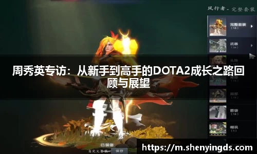 周秀英专访：从新手到高手的DOTA2成长之路回顾与展望