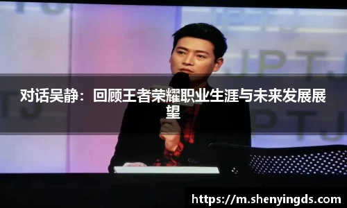 对话吴静：回顾王者荣耀职业生涯与未来发展展望