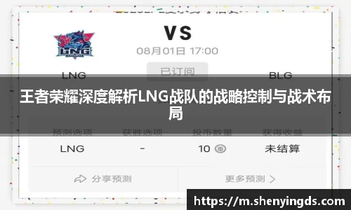 王者荣耀深度解析LNG战队的战略控制与战术布局