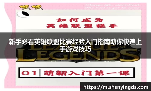 新手必看英雄联盟比赛经验入门指南助你快速上手游戏技巧