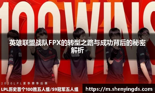 英雄联盟战队FPX的转型之路与成功背后的秘密解析