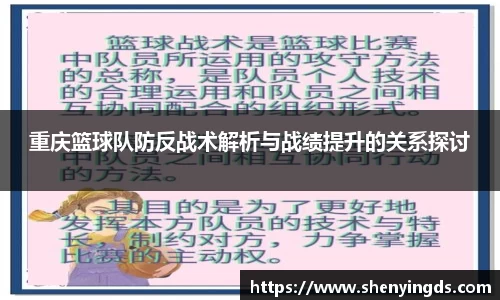重庆篮球队防反战术解析与战绩提升的关系探讨