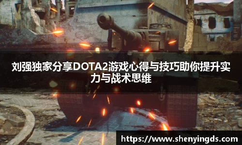 刘强独家分享DOTA2游戏心得与技巧助你提升实力与战术思维