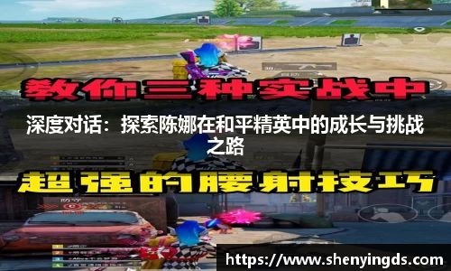 深度对话：探索陈娜在和平精英中的成长与挑战之路