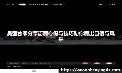 吴强独家分享街舞心得与技巧助你舞出自信与风采