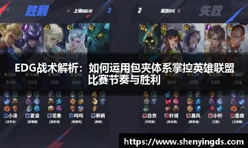 EDG战术解析：如何运用包夹体系掌控英雄联盟比赛节奏与胜利