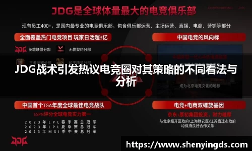 JDG战术引发热议电竞圈对其策略的不同看法与分析