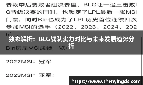 独家解析：BLG战队实力对比与未来发展趋势分析