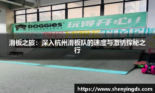 滑板之旅：深入杭州滑板队的速度与激情探秘之行