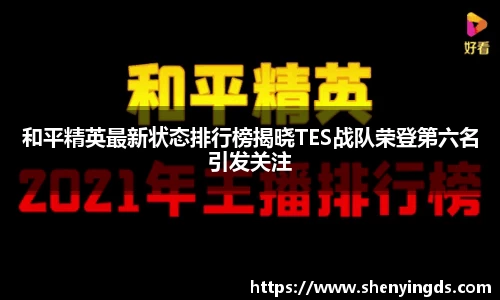 和平精英最新状态排行榜揭晓TES战队荣登第六名引发关注