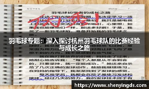 羽毛球专题：深入探讨杭州羽毛球队的比赛经验与成长之路