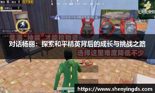 对话杨丽：探索和平精英背后的成长与挑战之路