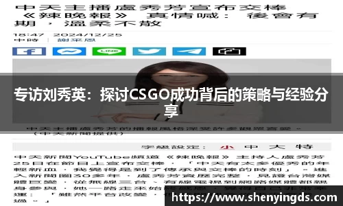 专访刘秀英：探讨CSGO成功背后的策略与经验分享