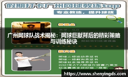 广州网球队战术揭秘：网球巨献背后的精彩策略与训练秘诀