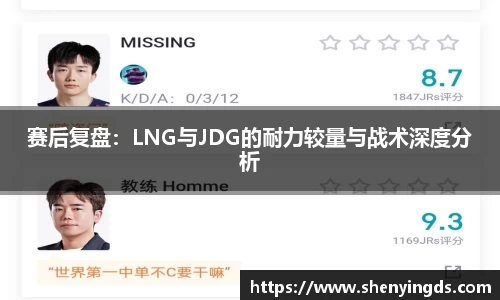 赛后复盘：LNG与JDG的耐力较量与战术深度分析