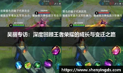 吴丽专访：深度回顾王者荣耀的成长与变迁之路