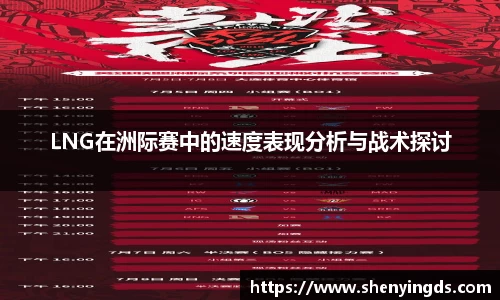 LNG在洲际赛中的速度表现分析与战术探讨