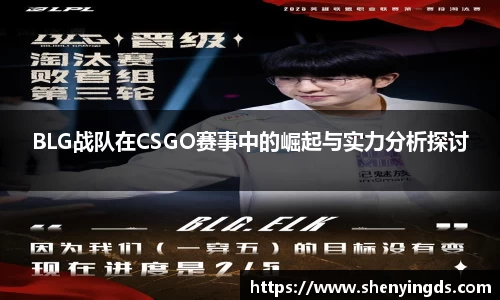 BLG战队在CSGO赛事中的崛起与实力分析探讨