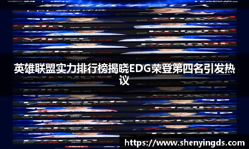 英雄联盟实力排行榜揭晓EDG荣登第四名引发热议