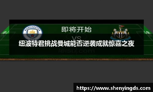 纽波特君挑战曼城能否逆袭成就惊喜之夜