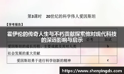 霍伊伦的传奇人生与不朽贡献探索他对现代科技的深远影响与启示