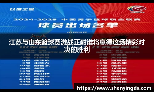 江苏与山东篮球赛激战正酣谁将赢得这场精彩对决的胜利