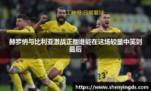 赫罗纳与比利亚激战正酣谁能在这场较量中笑到最后