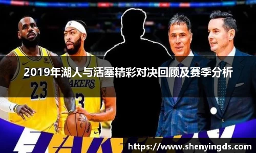 2019年湖人与活塞精彩对决回顾及赛季分析